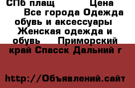 СПб плащ Inciti › Цена ­ 500 - Все города Одежда, обувь и аксессуары » Женская одежда и обувь   . Приморский край,Спасск-Дальний г.